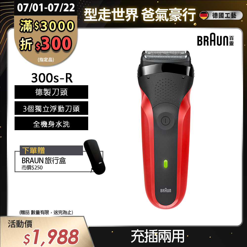 德國百靈BRAUN-三鋒系列電鬍刀(紅)300s-R