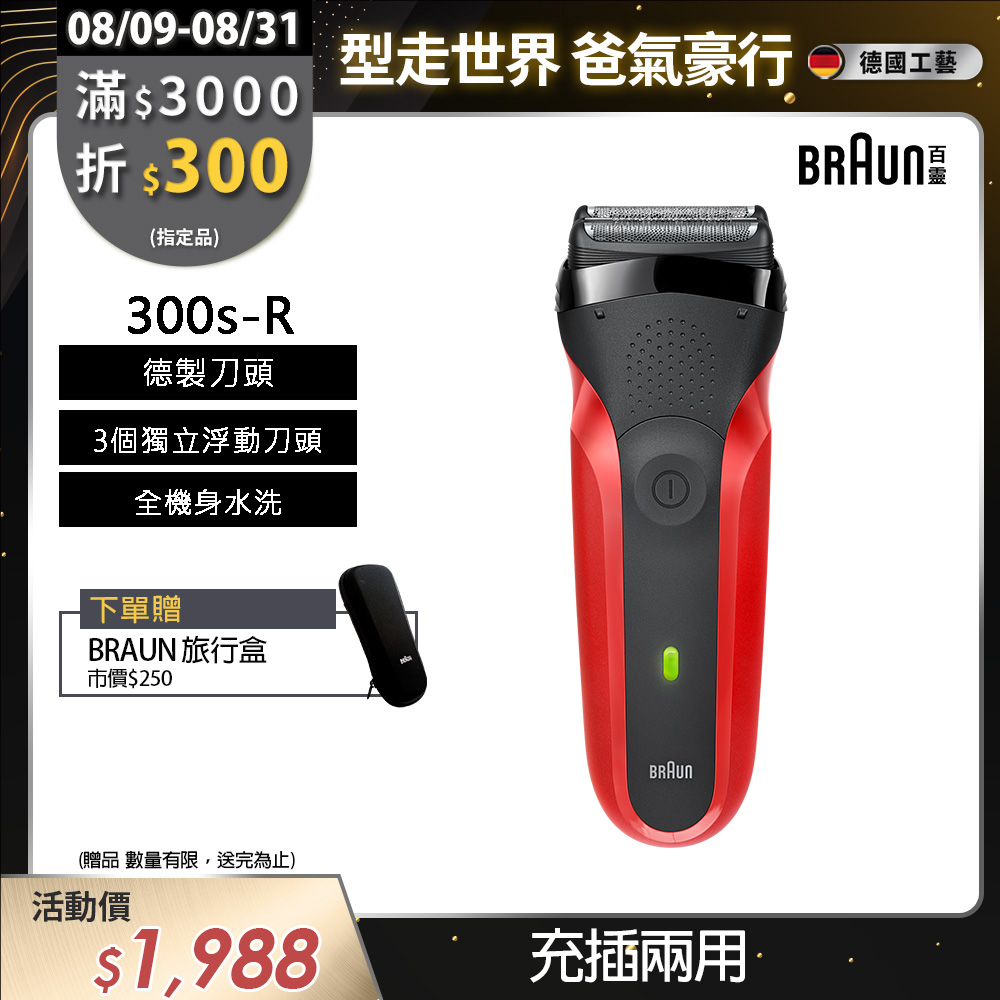 德國百靈BRAUN-三鋒系列電鬍刀(紅)300s-R