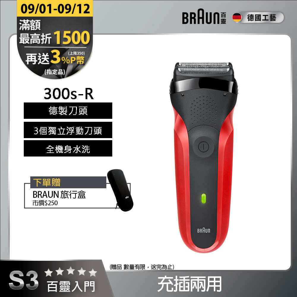 德國百靈BRAUN-三鋒系列電鬍刀(紅)300s-R