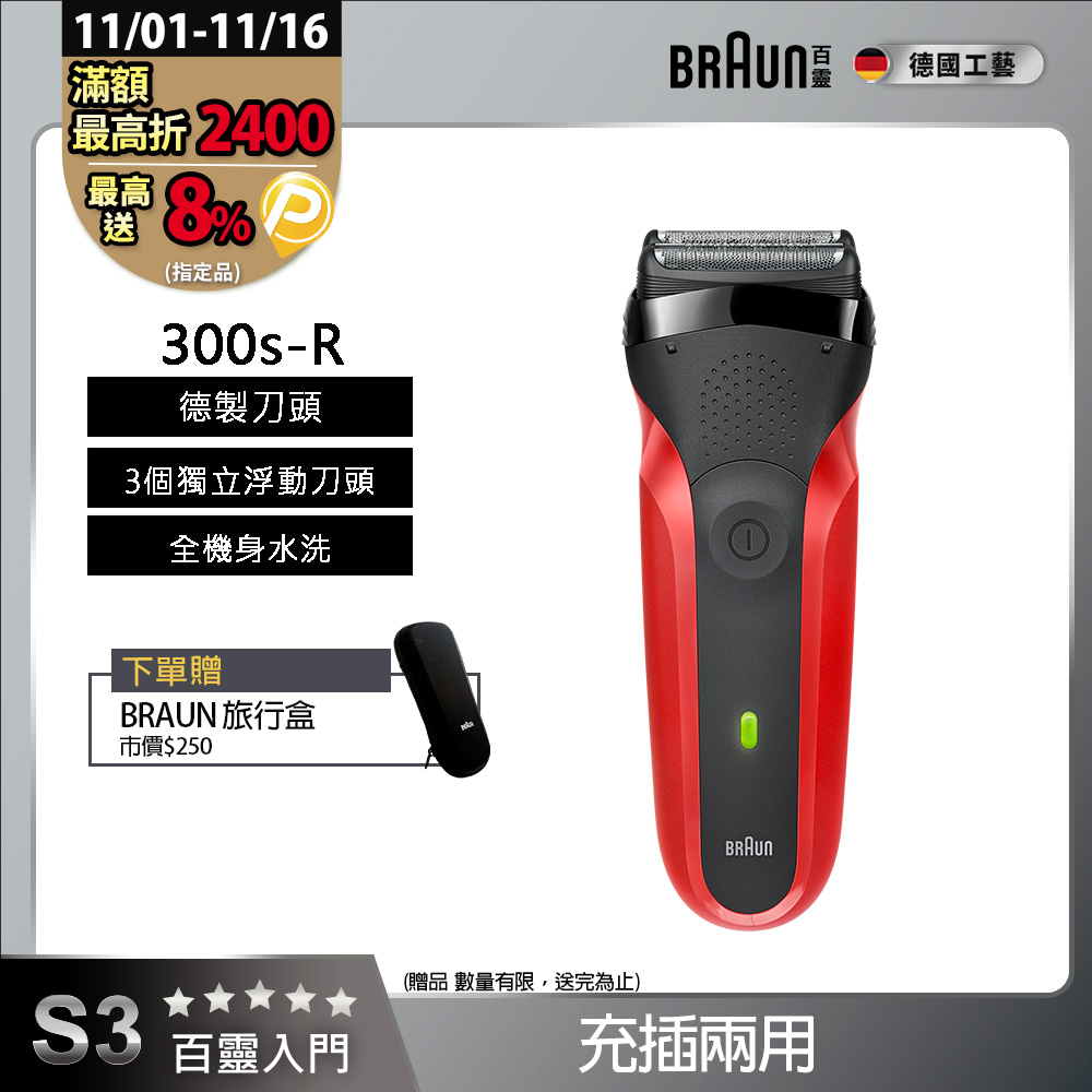 德國百靈BRAUN-三鋒系列電鬍刀(紅)300s-R