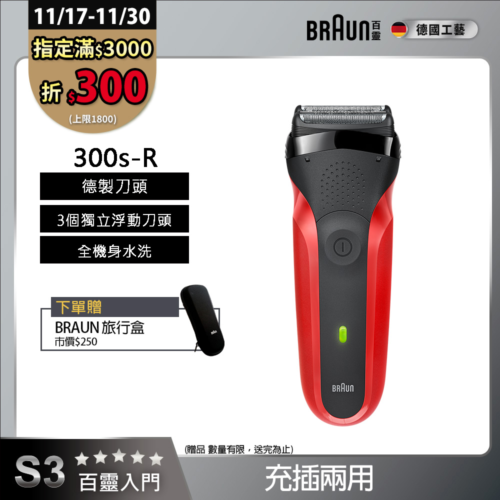 德國百靈BRAUN-三鋒系列電鬍刀(紅)300s-R