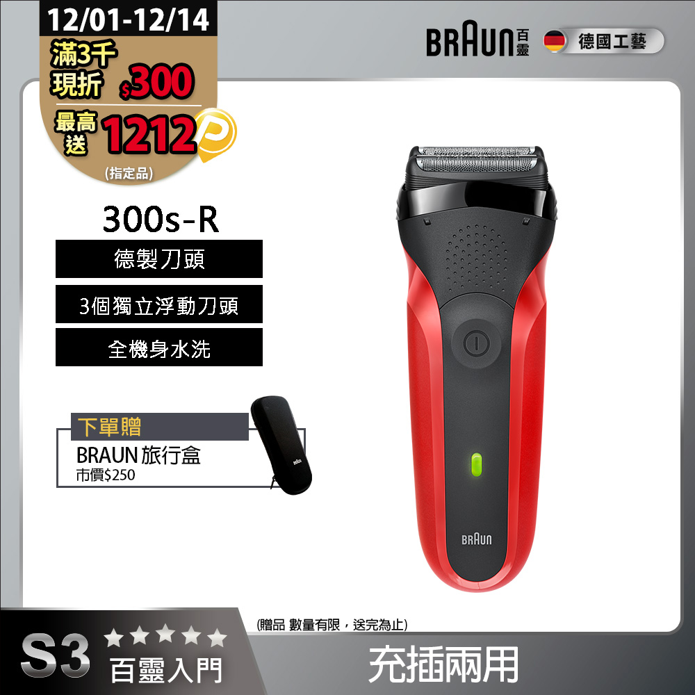 德國百靈BRAUN-三鋒系列電鬍刀(紅)300s-R