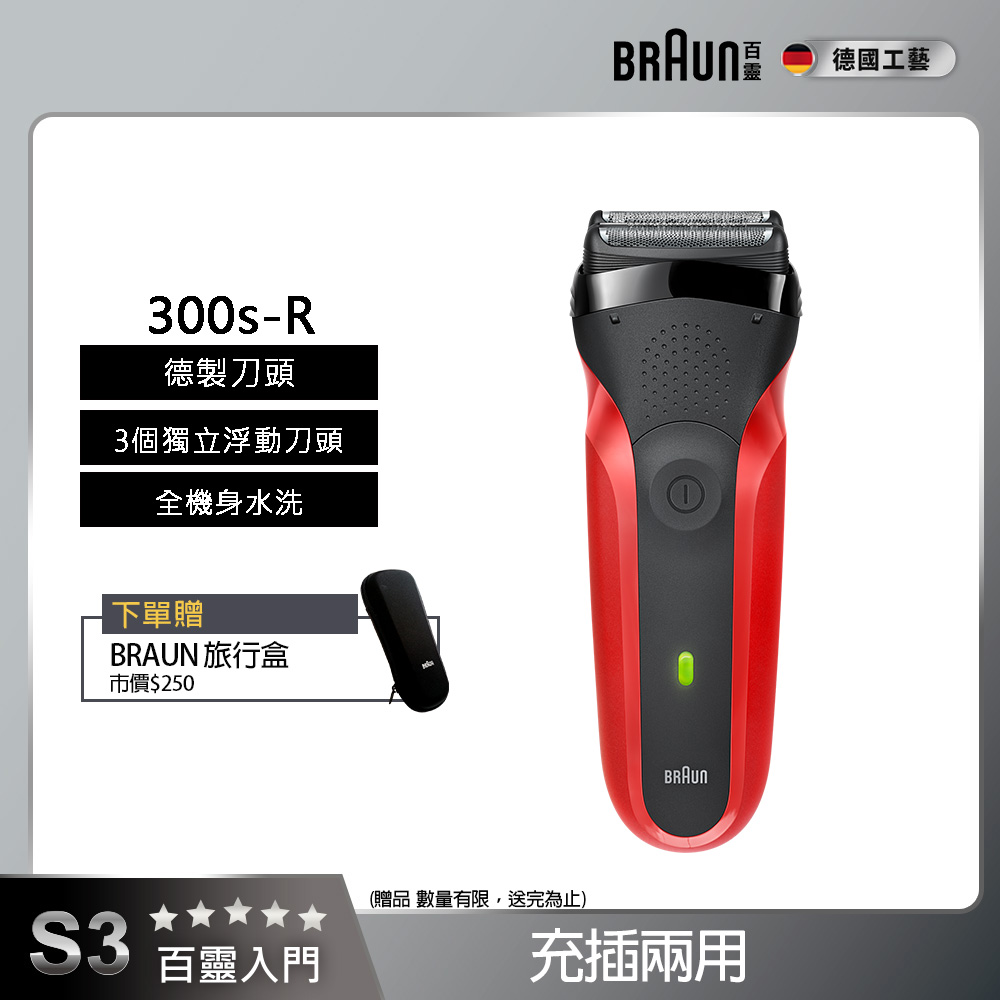 三鋒系列電鬍刀/電動刮鬍刀(紅)(充插兩用) 300s-R