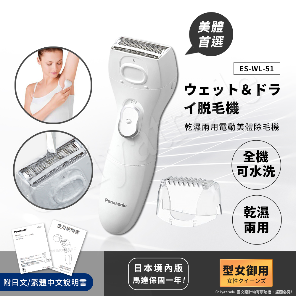 Panasonic 國際牌【日本】乾濕兩用電動美體除毛機除毛刀得體刀(全機可