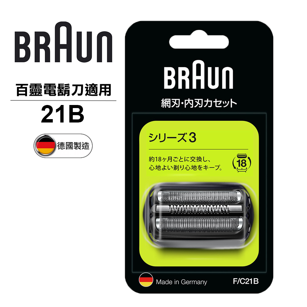 德國百靈BRAUN-刀頭刀網組(銀)21B