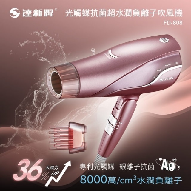 達新牌 光觸媒8000萬水潤負離子吹風機FD-808(玫瑰金)（其他規格）