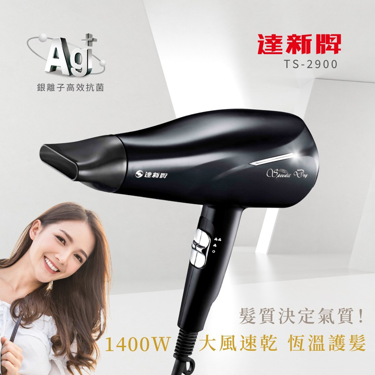 達新牌 銀離子抗菌恆溫吹風機TS-2900（其他規格）