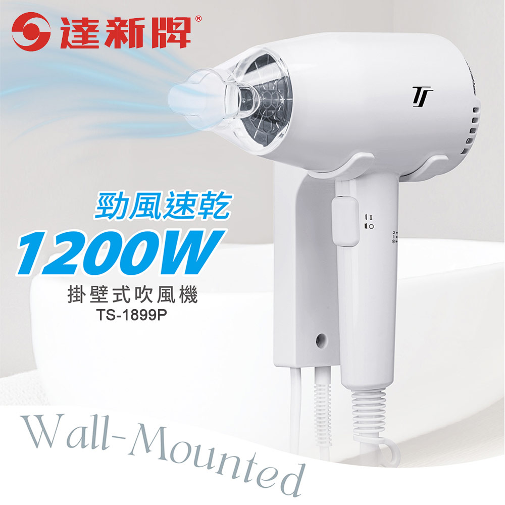 達新牌 掛壁式吹風機(按鍵開關) TS-1899P（其他規格）