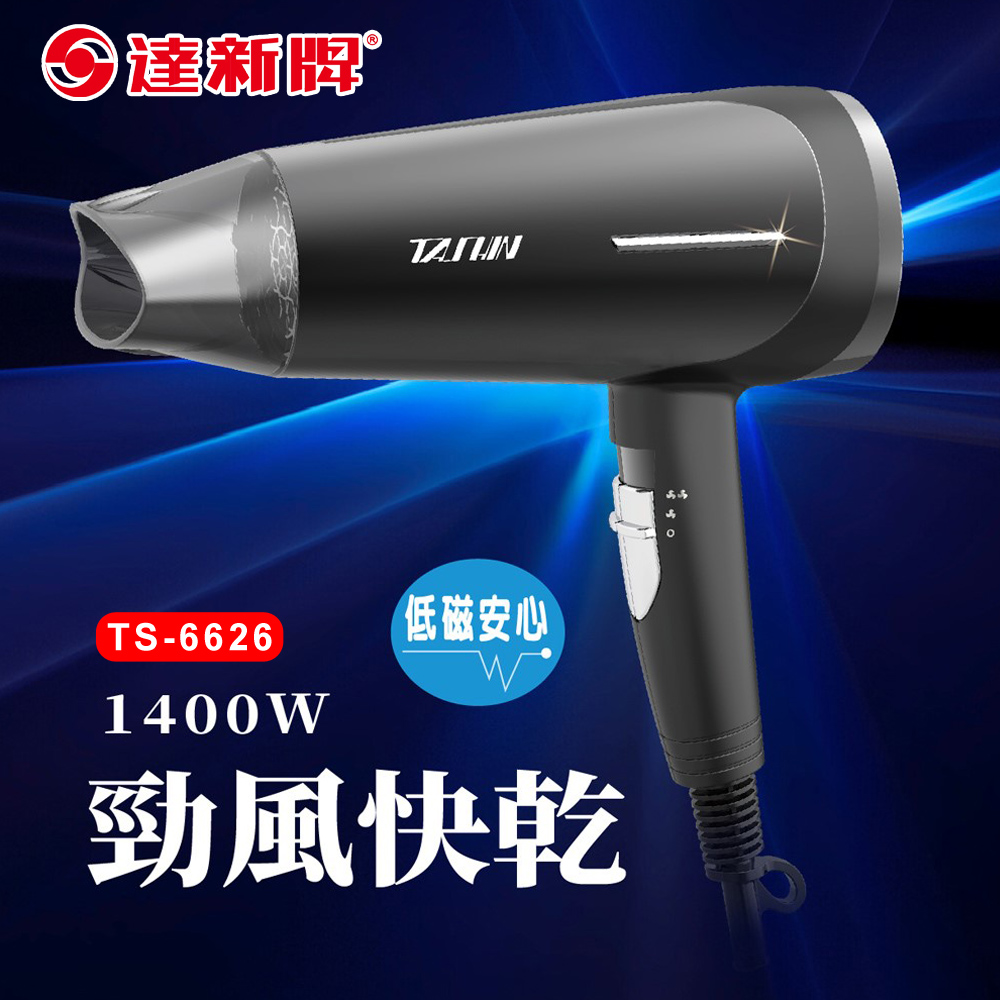 達新牌 專業大風量吹風機TS-6626