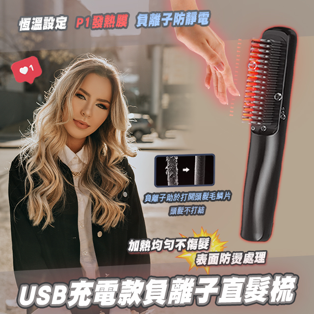 USB充電款負離子直髮梳