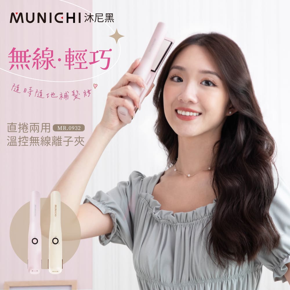 MUNICHI 沐尼黑 直捲兩用溫控離子夾  無線迷你離子夾 USB充電 MR.0932