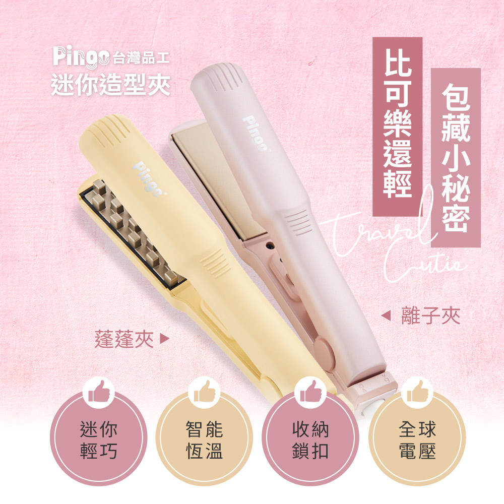 台灣品工 Travel Cutie 迷你造型夾(離子夾/蓬蓬夾)
