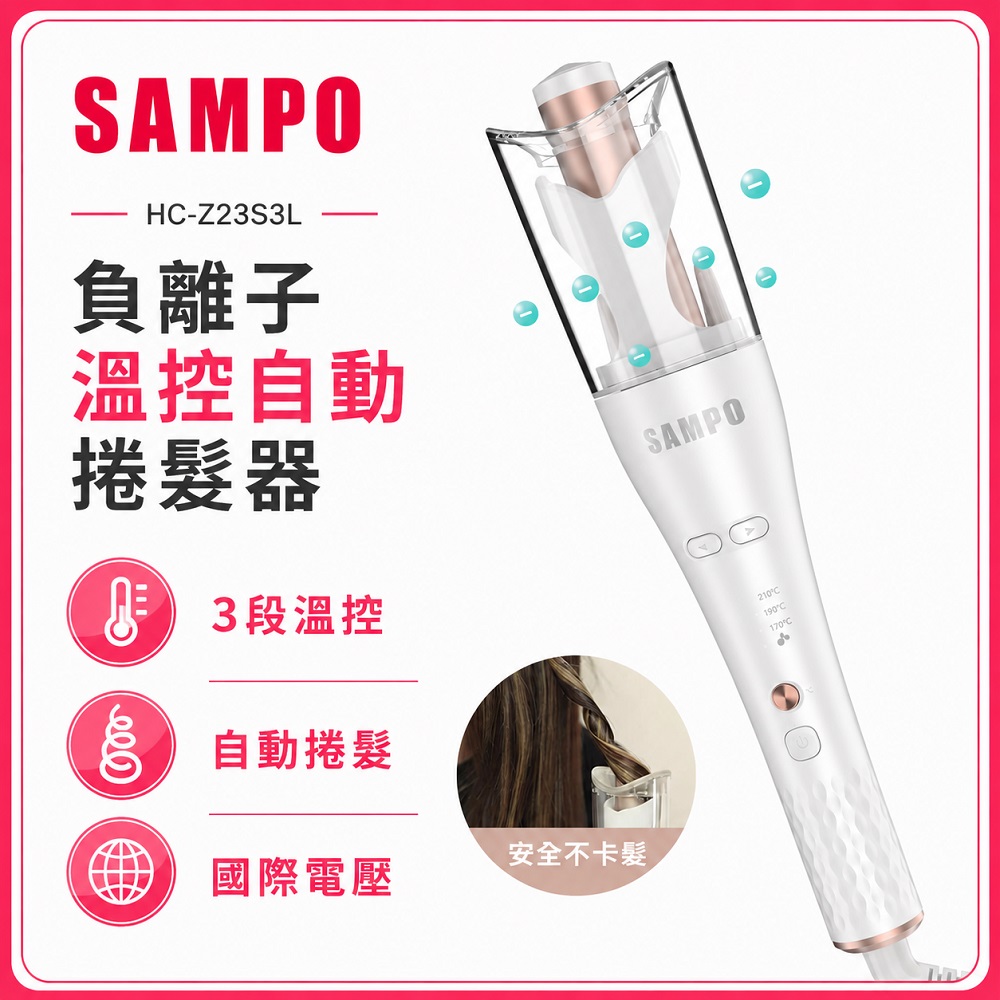 負離子溫控自動捲髮器 HC-Z23S3L 捲髮器 自動捲髮棒 負離子 電棒28mm