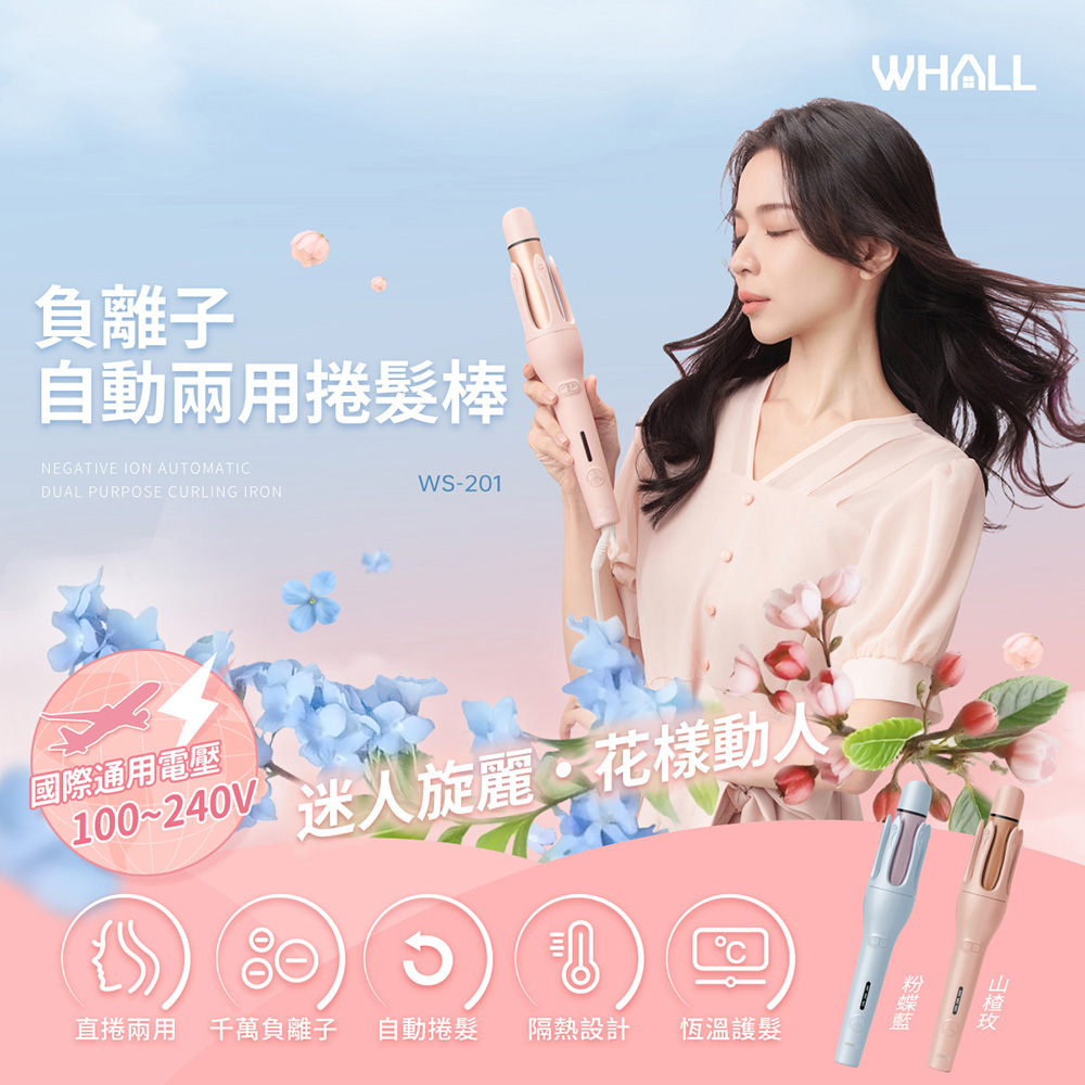 WHALL  自動兩用捲髮棒 WS-201