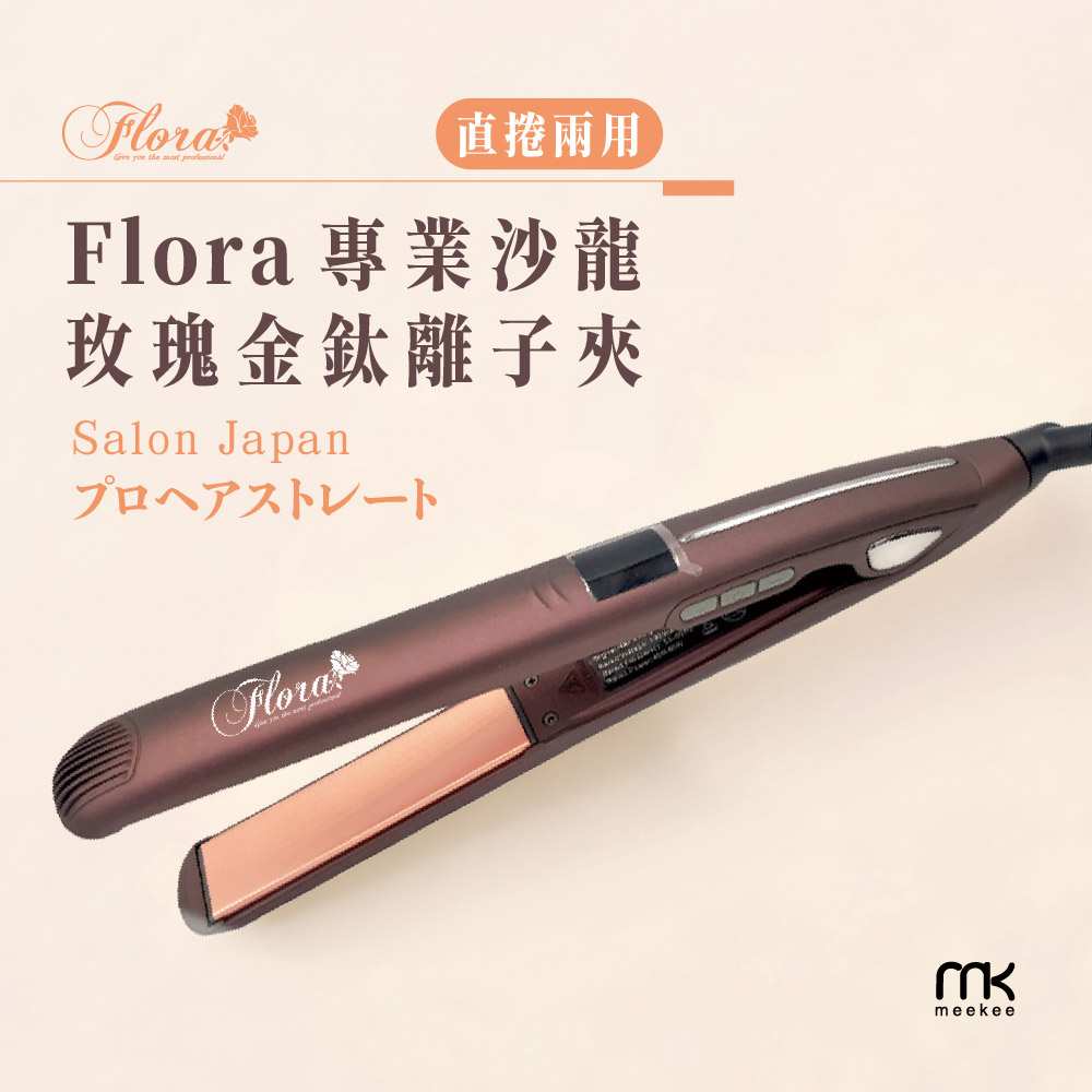 FLORA 專業沙龍玫瑰金鈦離子夾