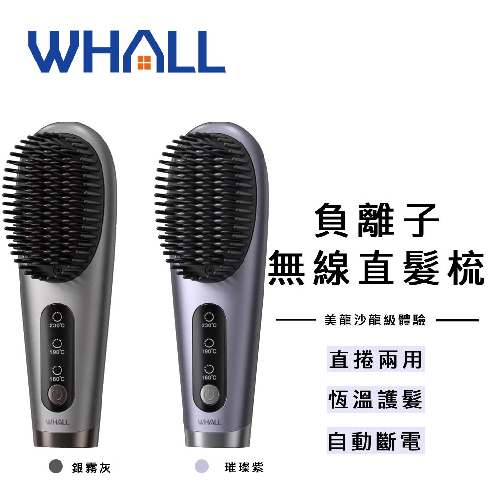 WR-301 負離子無線直髮梳 負離子 直髮梳 造型梳 直捲兩用