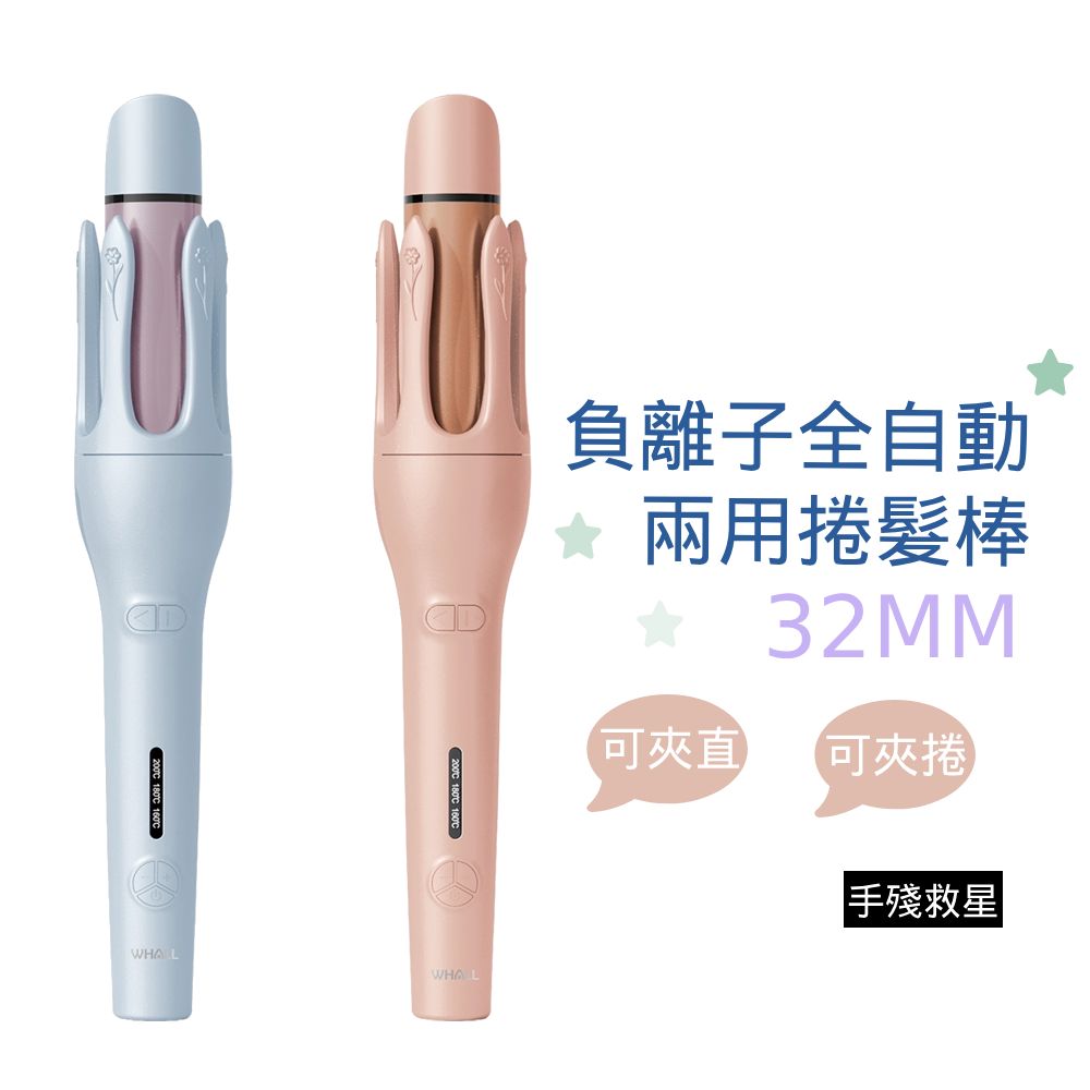 WS-201 負離子自動兩用捲髮棒 直捲兩用 美髮神器
