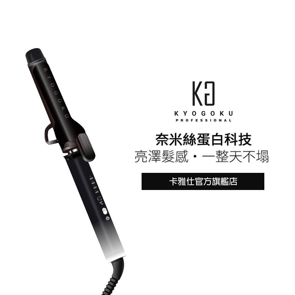 KYOGOKU日本卡雅仕 奇蹟奈米離子角蛋白電棒捲32mm(鑽石絲滑陶瓷板/減少受損/改善髮質/電棒捲/捲髮器)