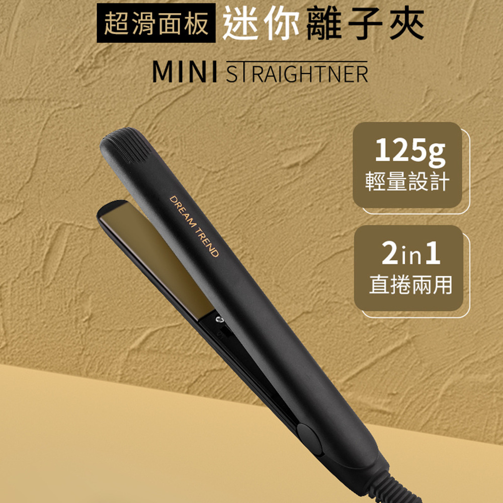 超滑面板迷你離子夾 直捲兩用平板夾 小巧直髮夾 捲髮器 電棒捲 造型夾