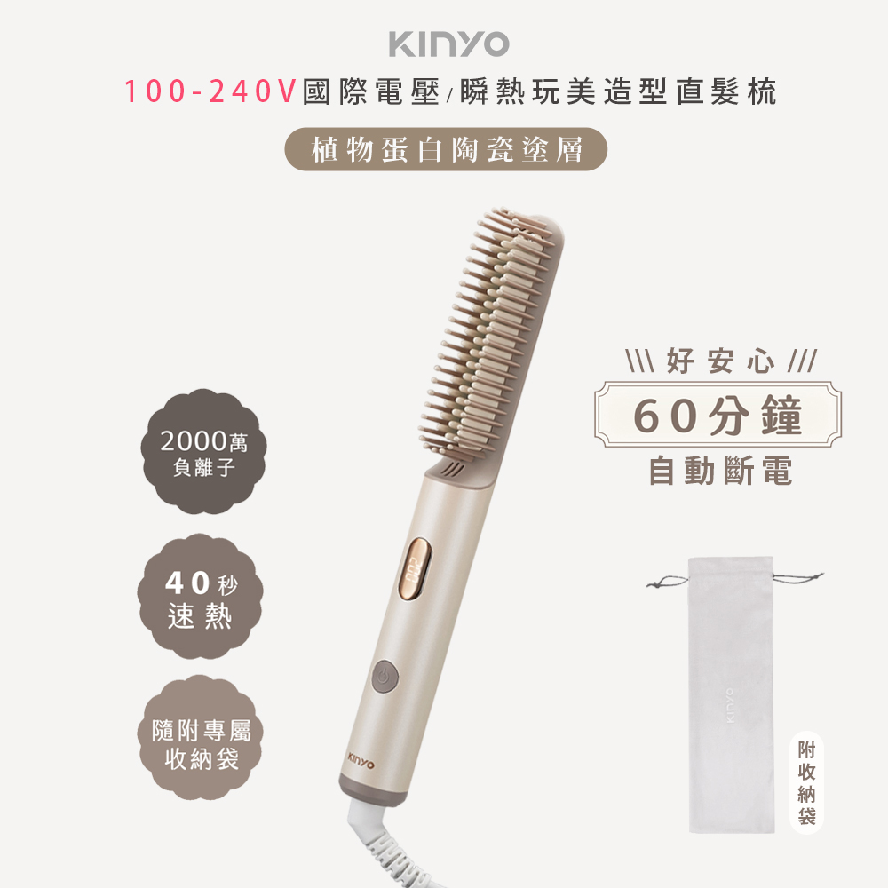植系負離子陶瓷直髮梳/電熱梳/造型梳(KHS-3302)速熱/可直可彎/國際電壓100-240V