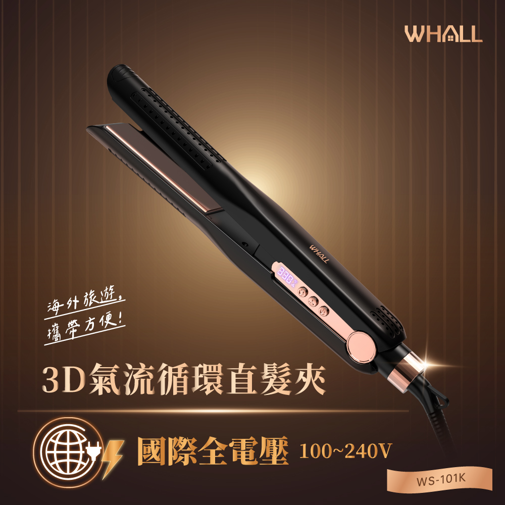 WHALL 3D氣流循環直髮夾WS-101K