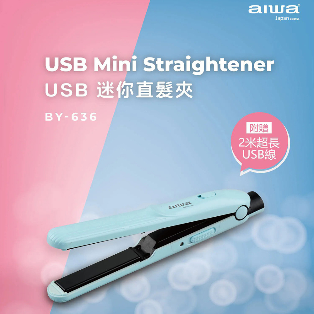 AIWA 愛華 USB迷你直髮夾(BY-636)