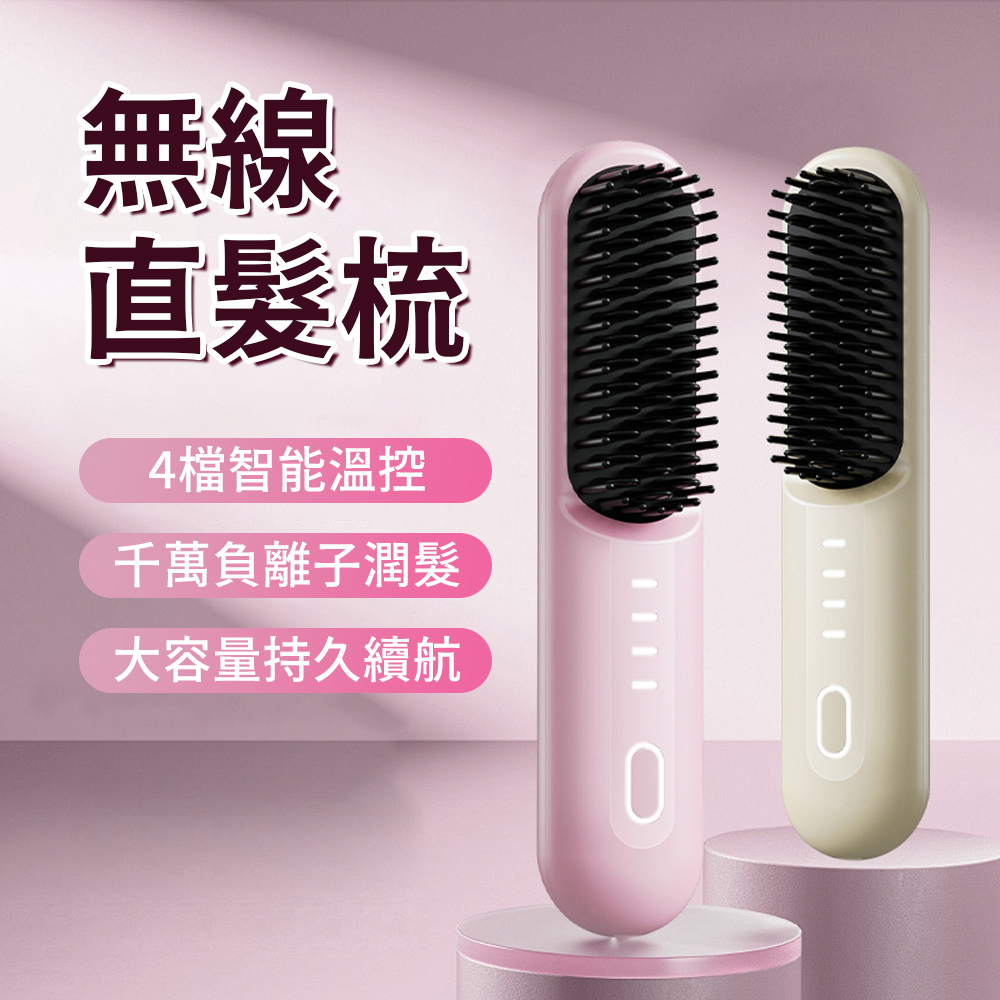 USB便攜負離子無線直髮梳 蓬鬆秀髮造型梳 美髮護髮梳 燙髮梳 離子梳（交換禮物）