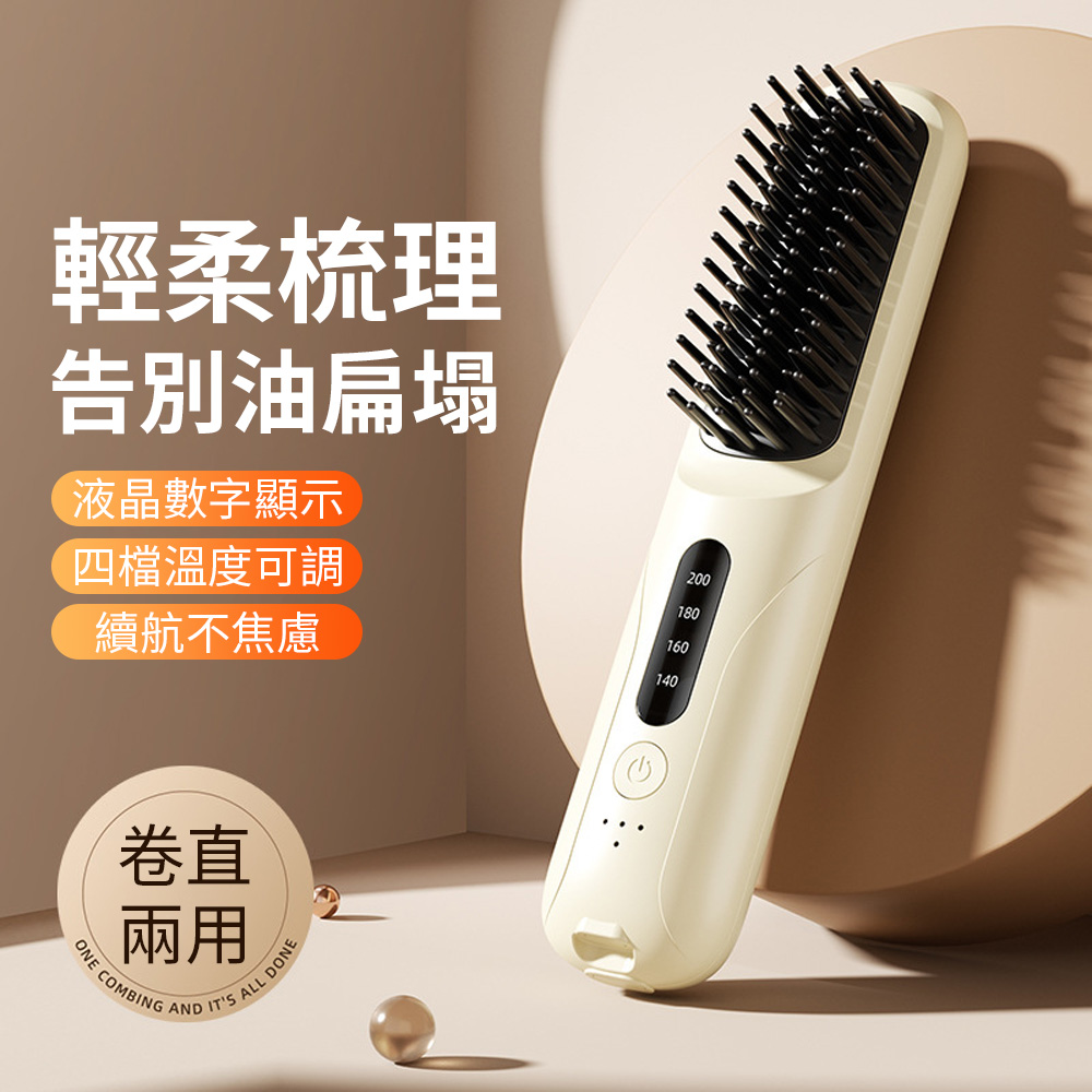 無線直捲兩用直髮梳 USB充電美髮造型梳 液晶溫控直髮梳子(自然捲救星/減少毛躁/快速梳整順髮)