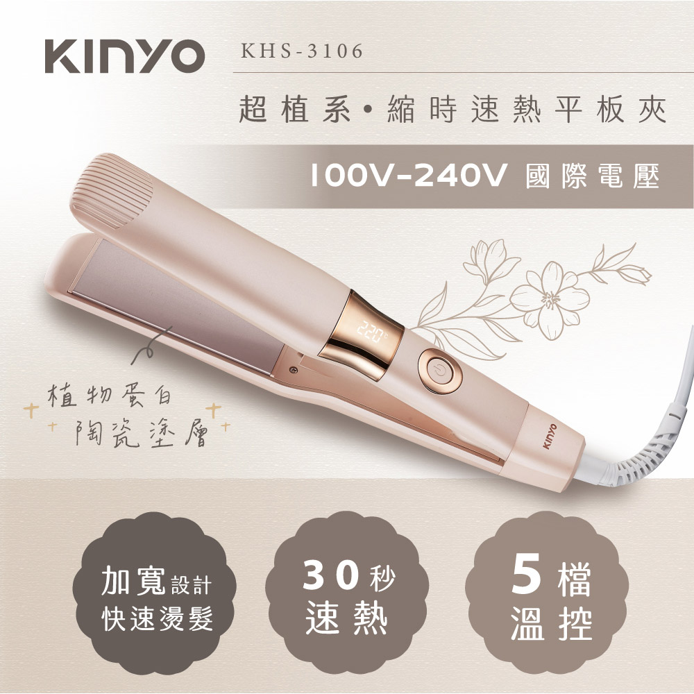 KINYO 超植系縮時速熱平板夾