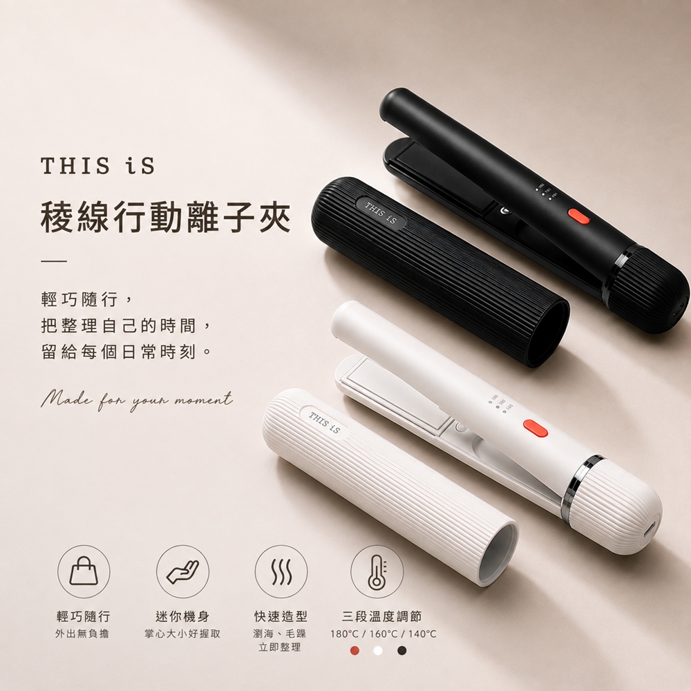 【THIS iS】迷你口袋平板夾 小巧直髮夾 捲髮器 離子夾 電棒捲 造型夾