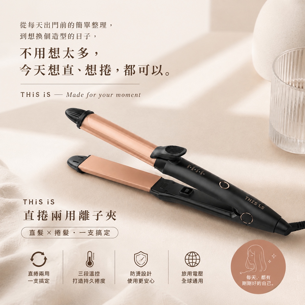 【THIS iS】國際電壓 負離子捲髮器 電棒捲 平板夾 兩用離子夾