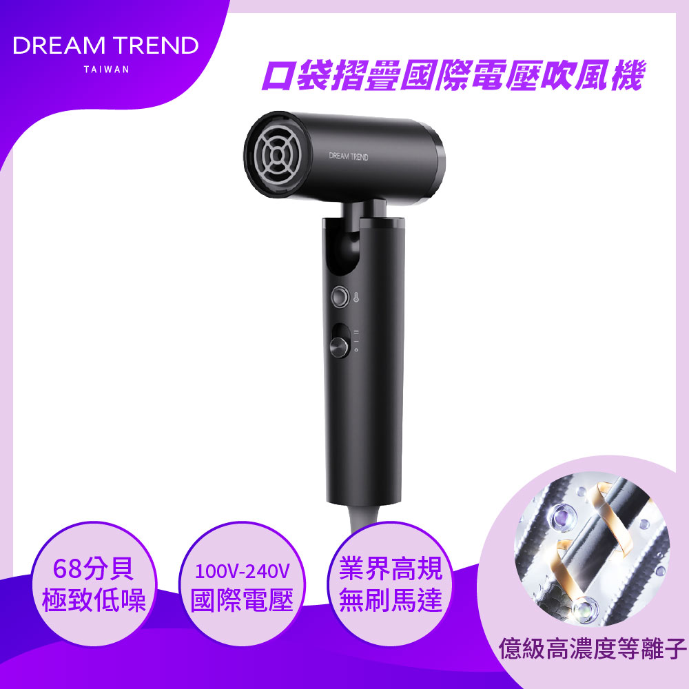 DREAM TREND 凱夢 口袋折疊國際電壓吹風機 凱夢吹風機 國際電壓吹風機 折疊吹風機 迷你吹風機