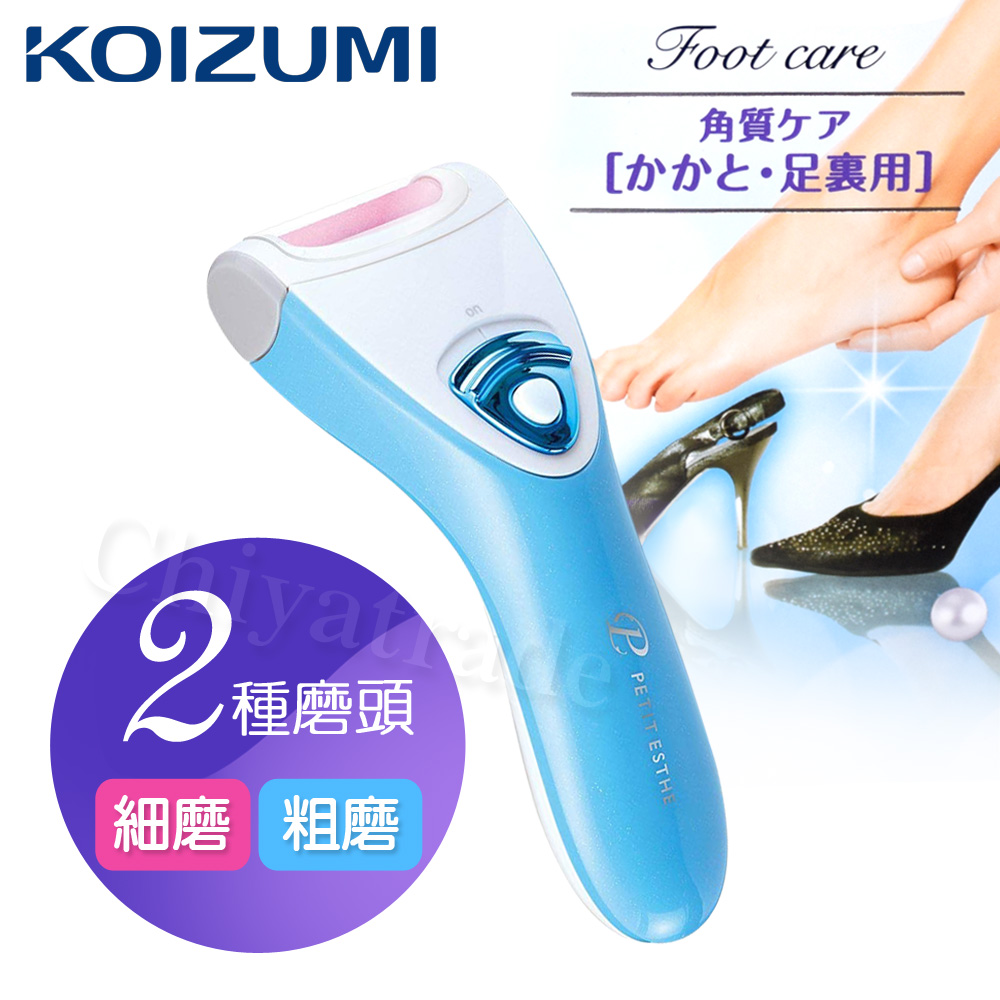 【日本小泉KOIZUMI】電動去除足部硬皮腳皮機(附清潔刷+粗磨頭+細磨頭)-藍色
