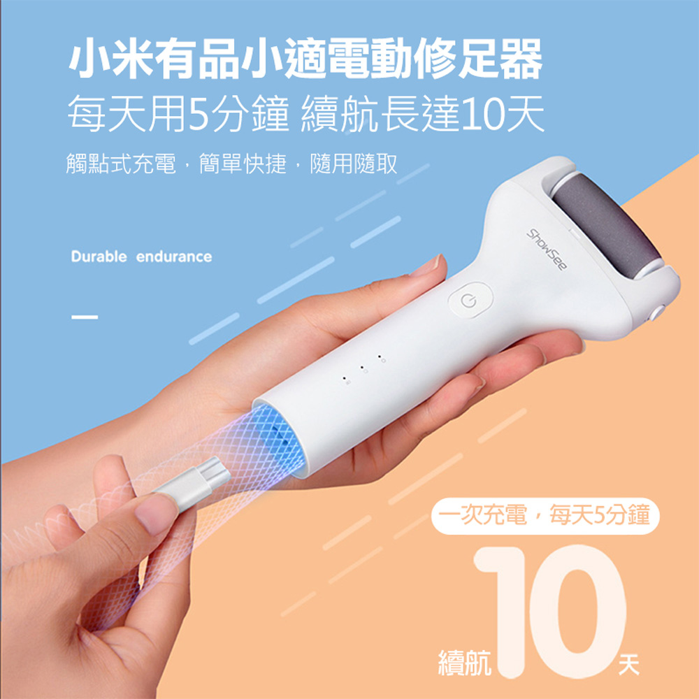 小適 電動修足器 有品 電動修足機 電動磨腳器 修足機 去硬皮機 美足儀 磨腳皮 去腳皮