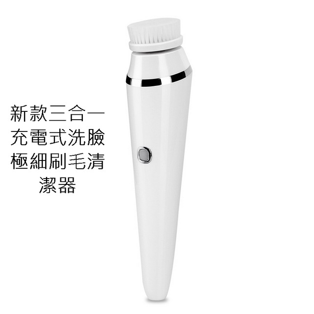 新款三合一充電式洗臉極細刷毛清潔器