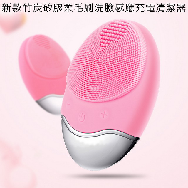 新款竹炭矽膠柔毛刷洗臉感應充電清潔器