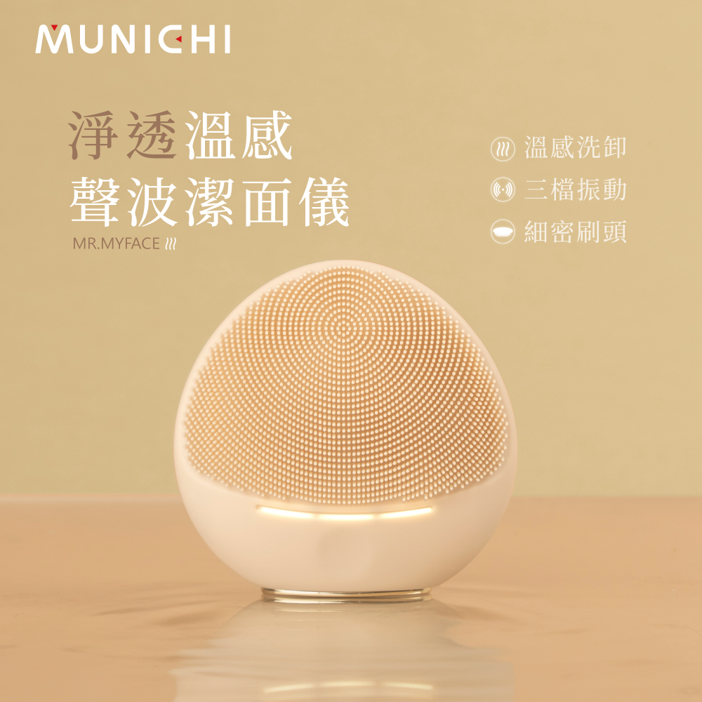 MUNICHI 沐尼黑 淨透溫感聲波潔面儀 洗臉機 MR.MYFACE 粉刺痘痘 深層清潔