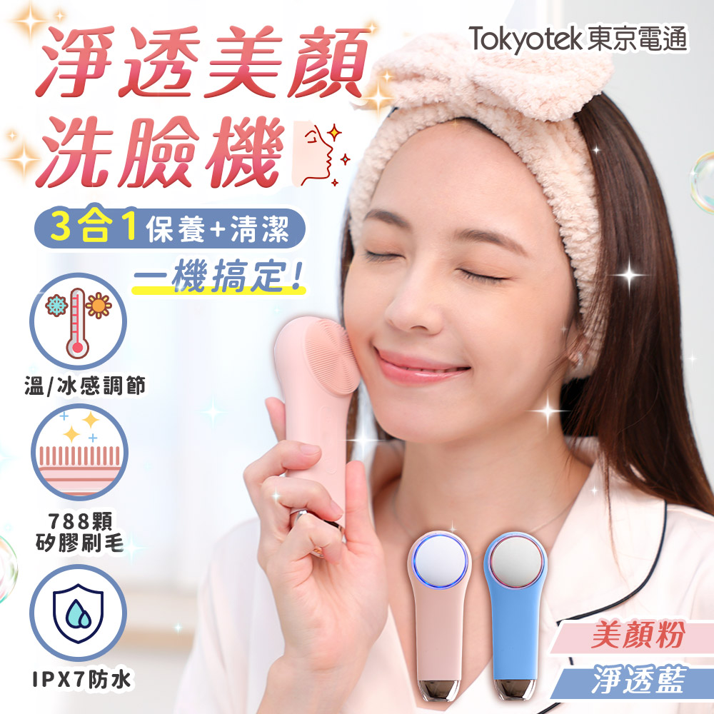 Tokyotek 東京電通 淨透美顏洗臉機