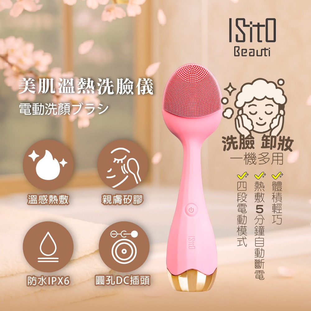 ISITO 美肌溫熱洗臉儀 IS-25D01W