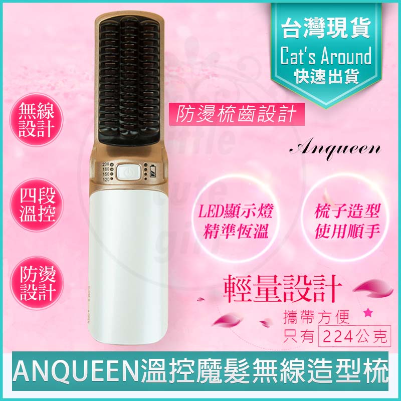溫控魔髮造型梳 直髮梳 造型梳 捲髮梳 燙髮梳 整髮梳 無線 QA-N17