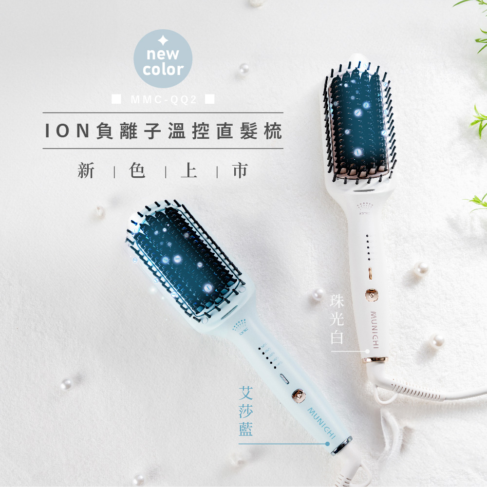 國際電壓ION負離子溫控直髮梳 離子梳/直捲兩用 (MMC-QQ2)