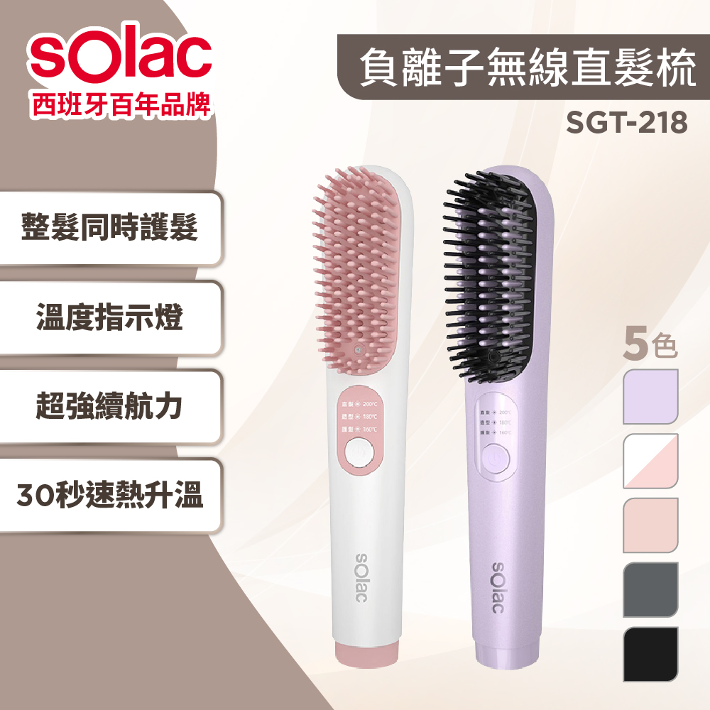 SOLAC 負離子無線直髮梳SGT-218原廠公司貨 直髮梳 負離子直發梳