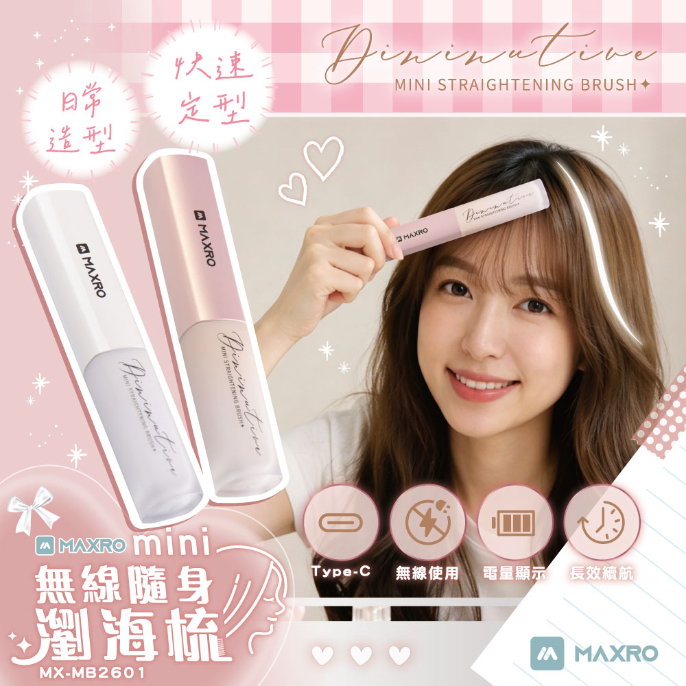 mini無線隨身瀏海梳(柔霧粉/奶霜白) MX-MB2601
