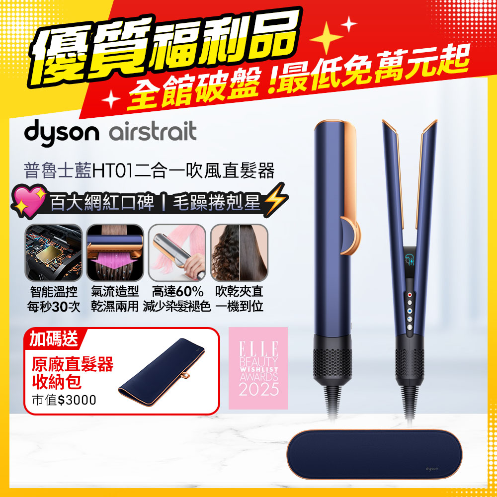 Dyson 戴森 airstrait HT01 二合一吹風直髮器 普魯士藍