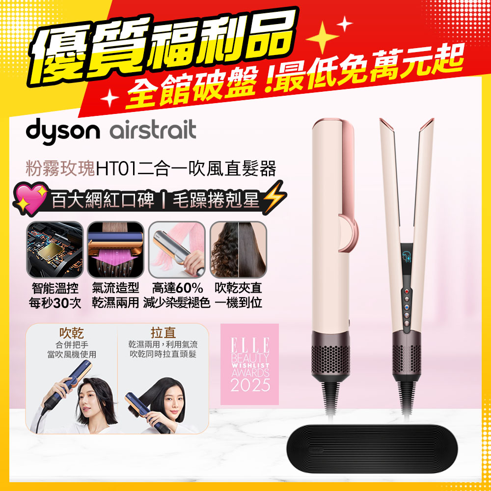 Dyson 戴森 airstrait HT01 二合一吹風直髮器 粉霧玫瑰