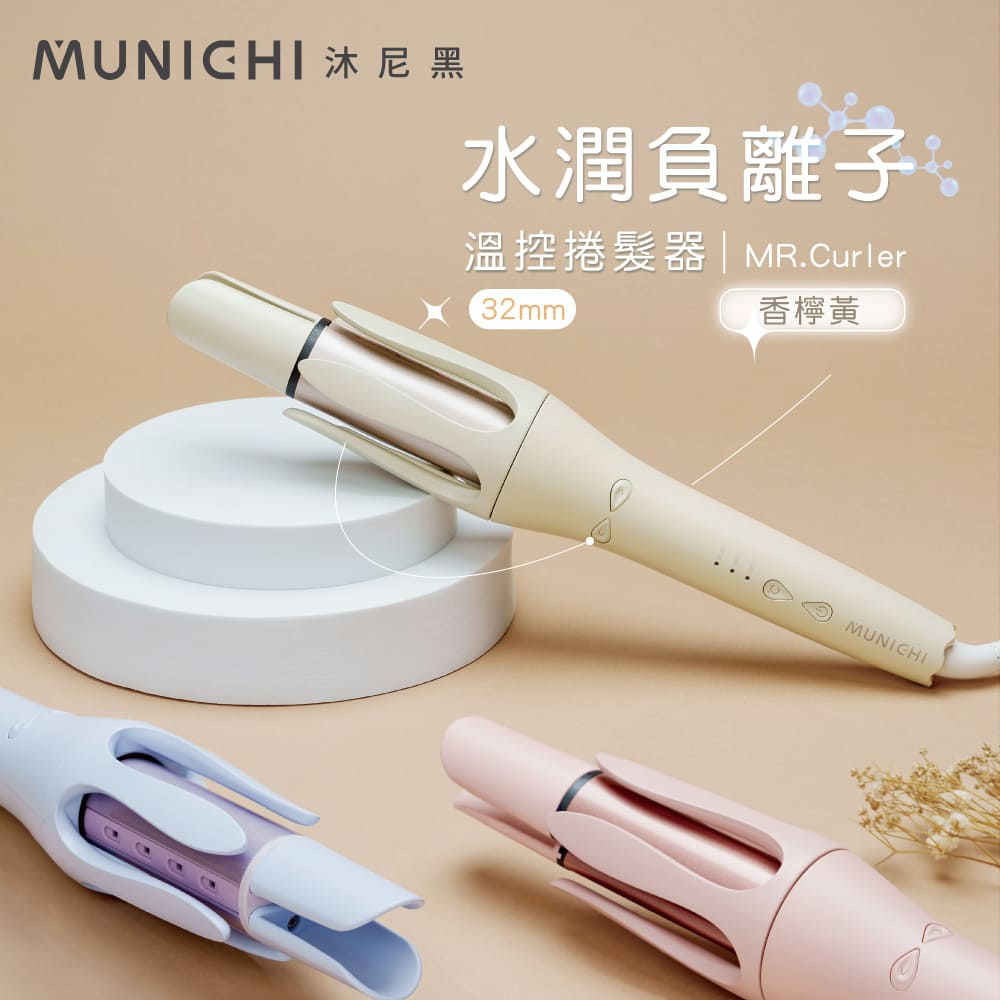 32MM 國際電壓水潤負離子溫控捲髮器/自動捲髮器/捲髮棒/電捲棒(MR.Curler)