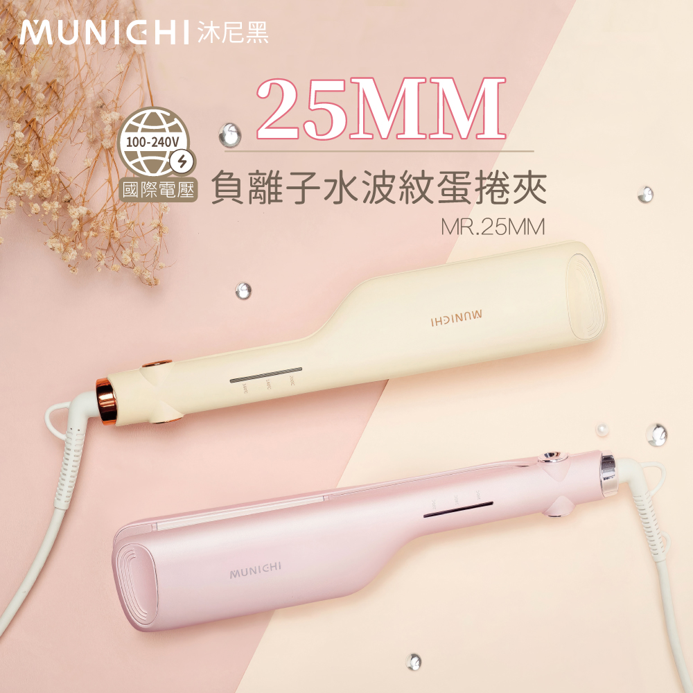 【MUNICHI 沐尼黑】 國際電壓負離子水波紋蛋捲夾  波浪夾 波浪蛋捲夾 離子夾 MR.25MM