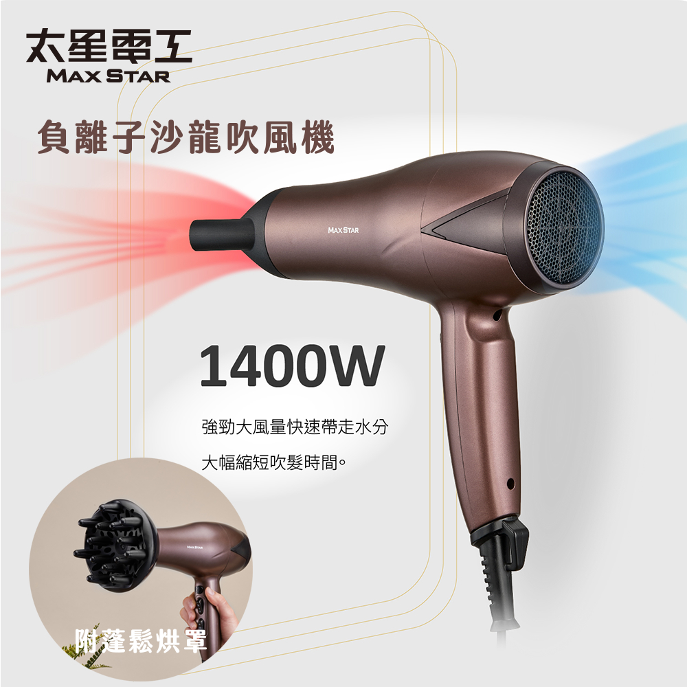 Maxstar 太星電工 MAX STAR負離子沙龍吹風機1400W(附蓬鬆烘罩)（其他規格）