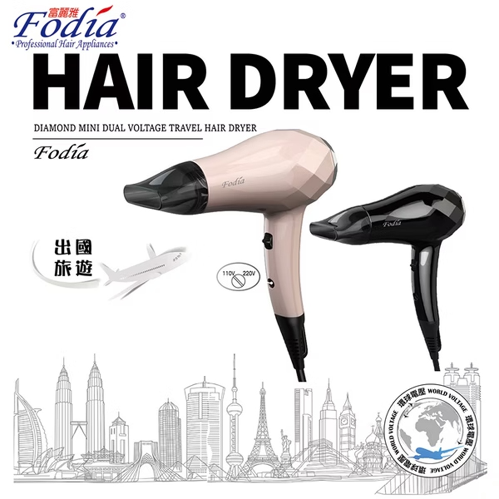 FODIA 富麗雅 雙電壓吹風機 環球電壓小巧吹風機