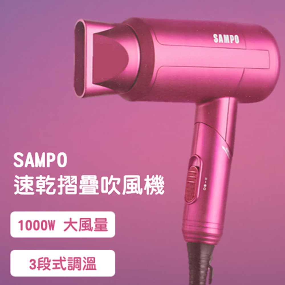 SAMPO 聲寶 1000W大風量摺疊吹風機